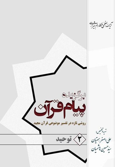 برگزیده پیام قرآن (جلد دوم)